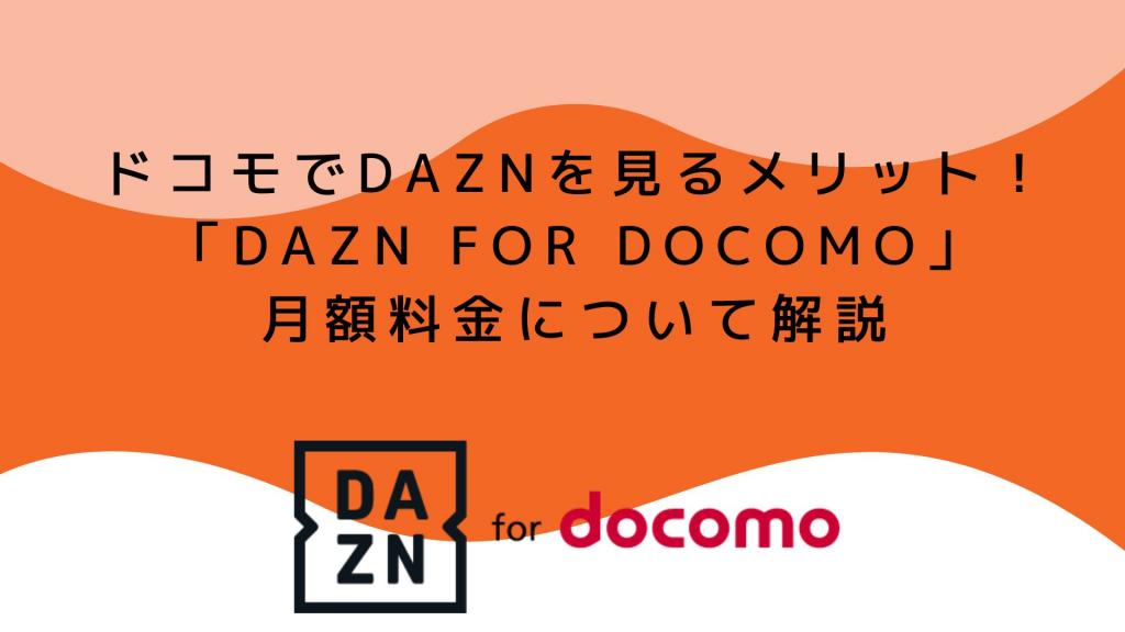 在docomo上觀看dazn的優勢 Docomo的dazn 每月費用解釋
